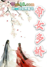 帝女多娇by容子君txt百度网盘