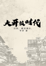 大开放小封闭
